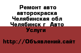 Ремонт авто, авторокраска - Челябинская обл., Челябинск г. Авто » Услуги   